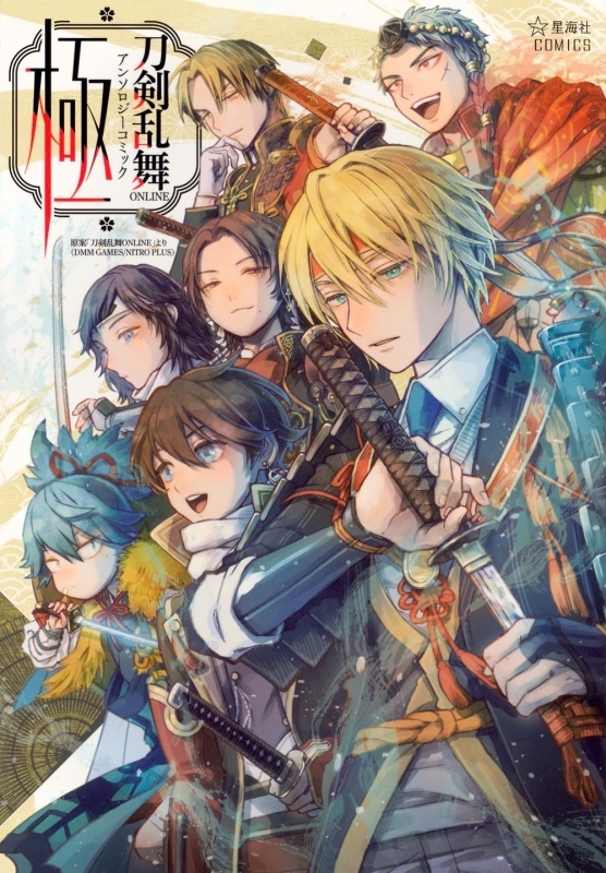 【コミック】刀剣乱舞ONLINE アンソロジーコミック 極