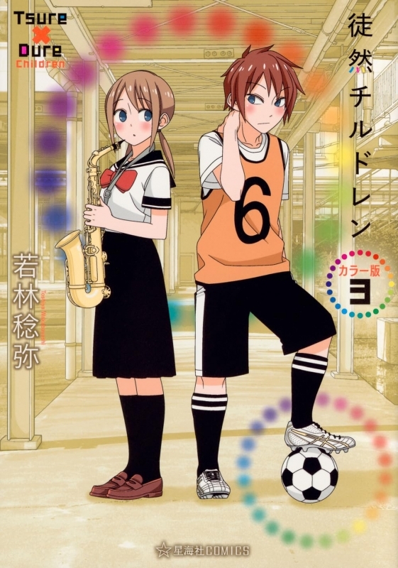 【コミック】徒然チルドレン カラー版(3)