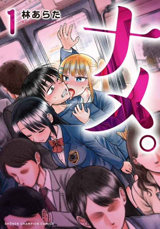 【コミック】ナメ。(1)
