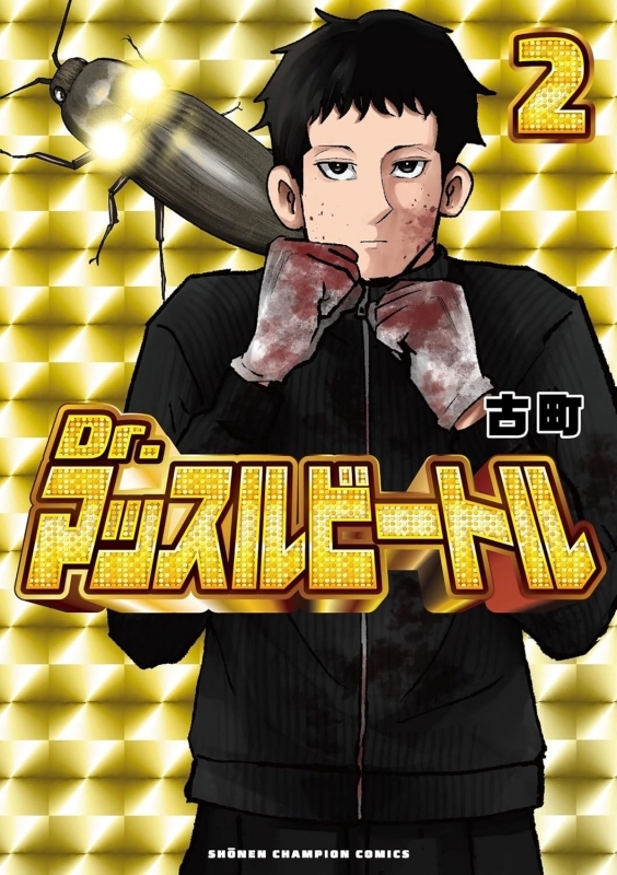 【コミック】Dr.マッスルビートル(2)