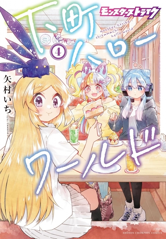 【コミック】モンスターストライク 下町ハローワールド(4)