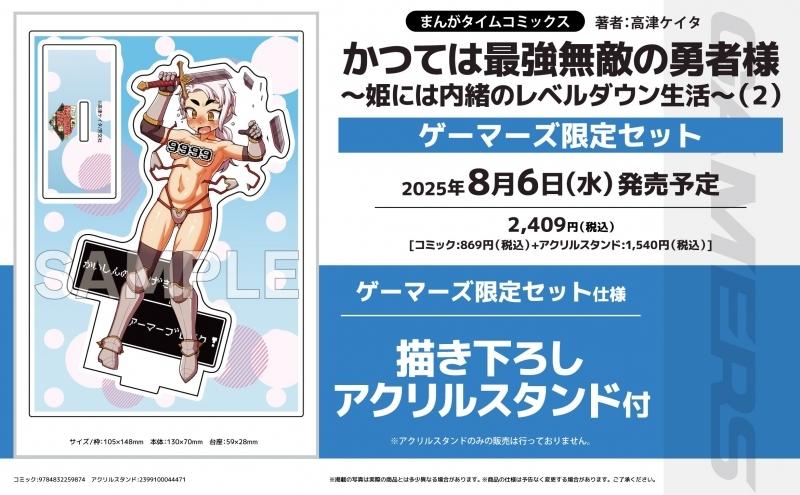【コミック】かつては最強無敵の勇者様 ～姫には内緒のレベルダウン生活～(2) ゲーマーズ限定セット【描き下ろしアクリルスタンド付】