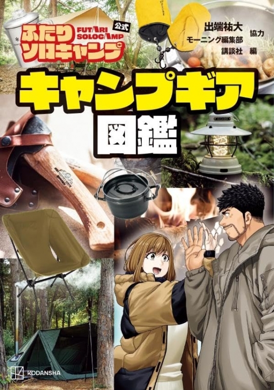 【その他(書籍)】ふたりソロキャンプ公式 キャンプギア図鑑