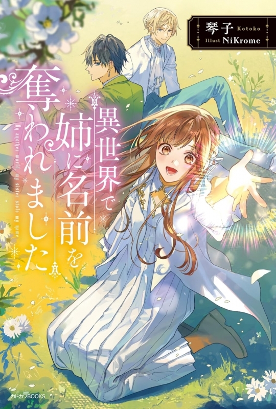 【小説】異世界で姉に名前を奪われました