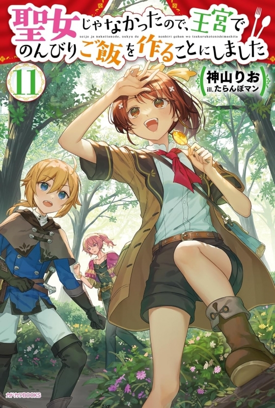 【小説】聖女じゃなかったので、王宮でのんびりご飯を作ることにしました(11)