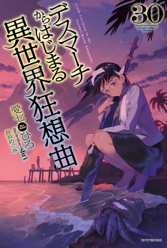 【小説】デスマーチからはじまる異世界狂想曲(30)