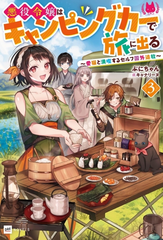【小説】悪役令嬢はキャンピングカーで旅に出る(3) ～愛猫と満喫するセルフ国外追放～