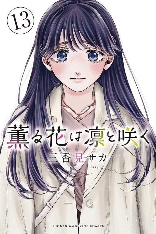 【コミック】薫る花は凛と咲く(13)