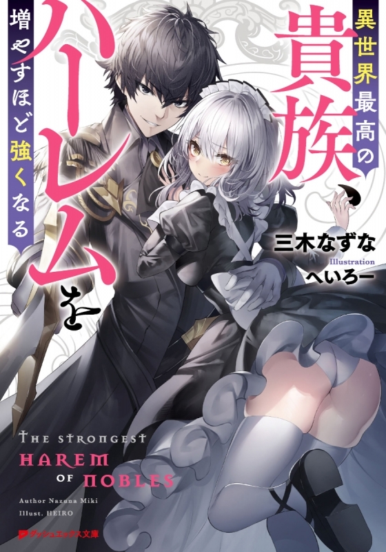 【小説】異世界最高の貴族、ハーレムを増やすほど強くなる