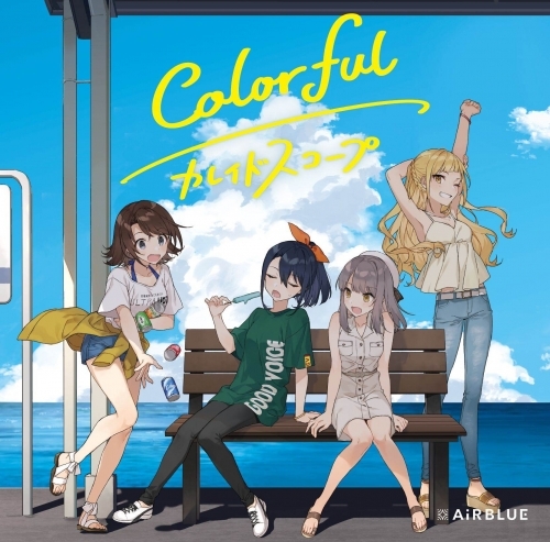 【マキシシングル】CUE! 「Colorful/カレイドスコープ」(Double A-side)/AiRBLUE【通常盤】(CD ONLY)