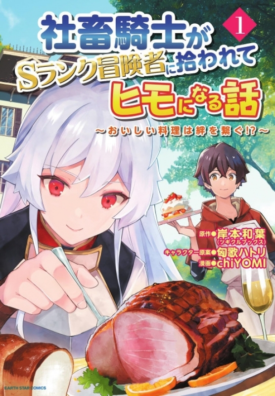 【コミック】社畜騎士がSランク冒険者に拾われてヒモになる話～おいしい料理は絆を繋ぐ!?～(1)