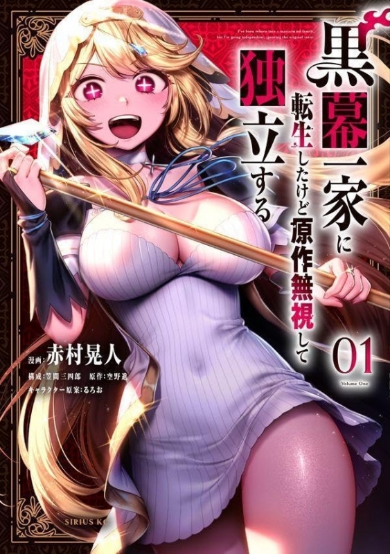 【コミック】黒幕一家に転生したけど原作無視して独立する(1)