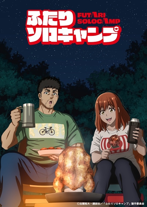 TVアニメ『ふたりソロキャンプ』Blu-ray BOX上巻 発売記念 サイン入り番宣ポスタープレゼントキャンペーン画像