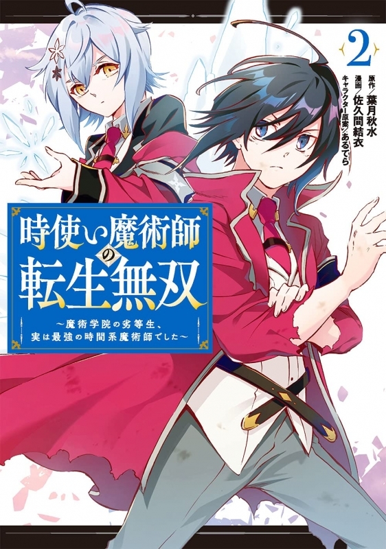 【コミック】時使い魔術師の転生無双～魔術学院の劣等生、実は最強の時間系魔術師でした～(2)