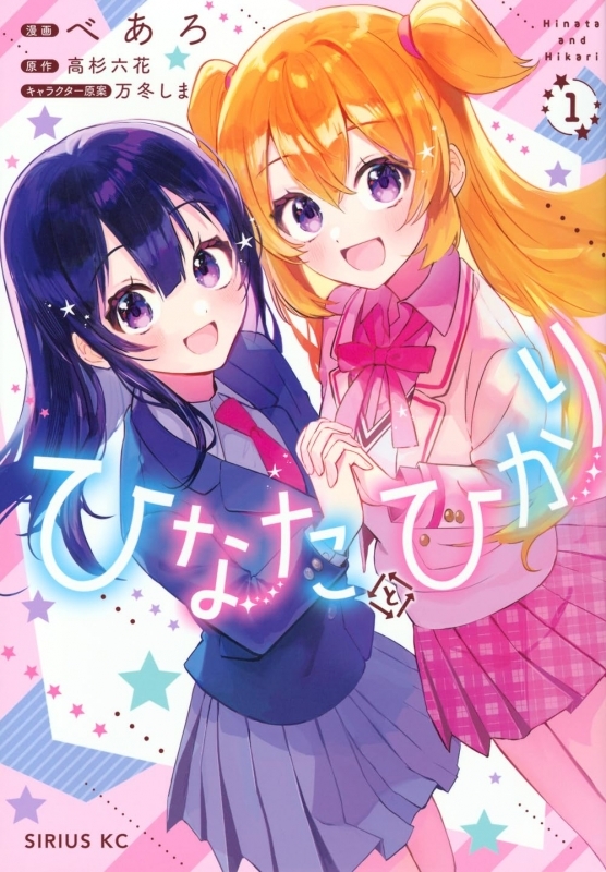 【コミック】ひなたとひかり(1)