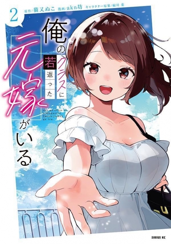 【コミック】俺のクラスに若返った元嫁がいる(2)