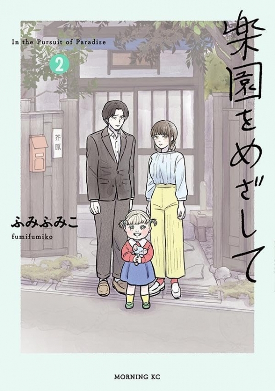 【コミック】楽園をめざして(2)