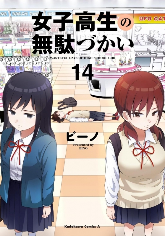 【コミック】女子高生の無駄づかい(14)