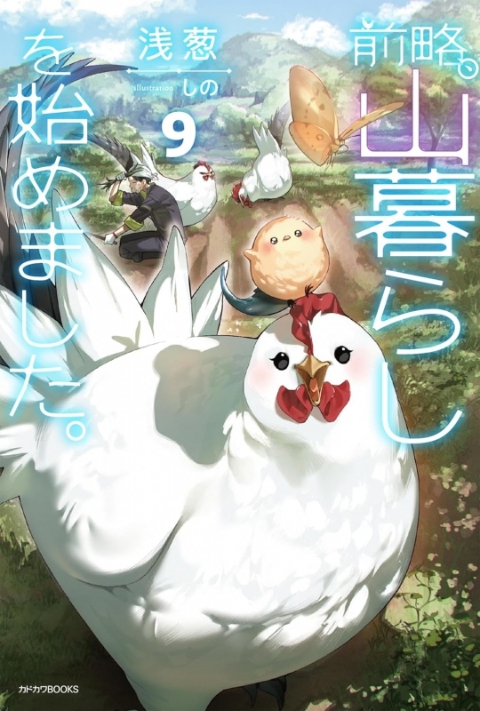 【小説】前略、山暮らしを始めました。(9)
