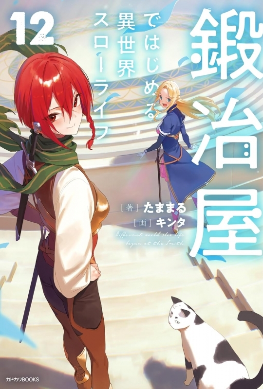 【小説】鍛冶屋ではじめる異世界スローライフ(12)