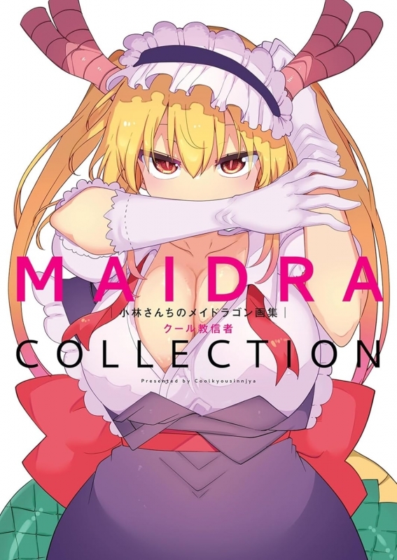 【画集】小林さんちのメイドラゴン画集 MAIDRACOLLECTION