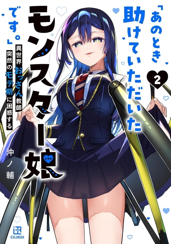 【コミック】「あのとき助けていただいたモンスター娘です。」異世界おっさん教師 突然のモテ期に困惑する(2)