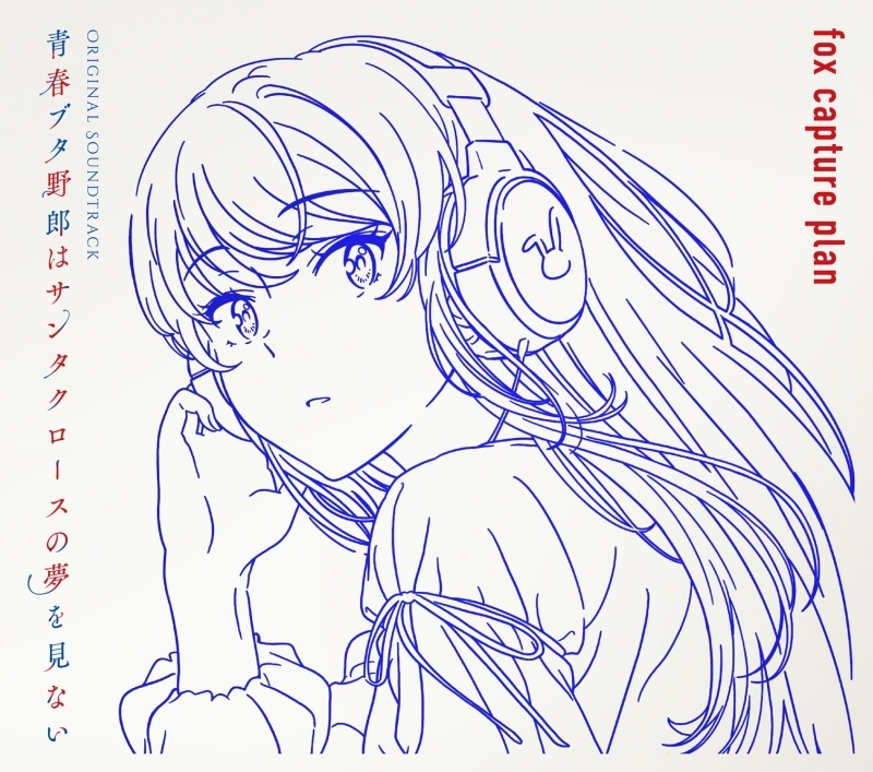 【サウンドトラック】青春ブタ野郎はサンタクロースの夢を見ない Original Soundtrack