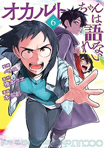 【コミック】オカルトちゃんは語れない(6)