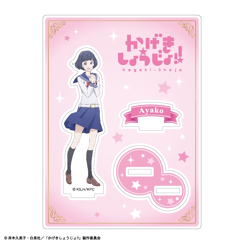 【グッズ-スタンドポップ】かげきしょうじょ!! アクリルスタンド 山田 彩子