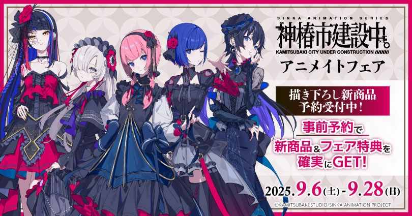神椿市建設中。　アニメイトフェア画像