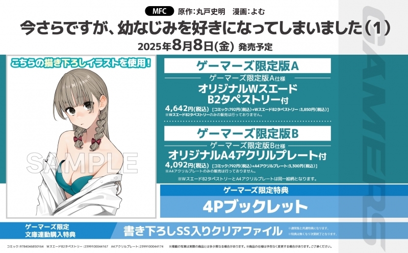 【コミック】今さらですが、幼なじみを好きになってしまいました(1) ゲーマーズ限定版A【オリジナルWスエードB2タペストリー付】