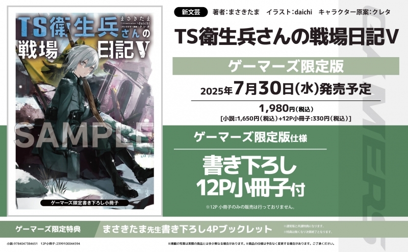 【小説】TS衛生兵さんの戦場日記V ゲーマーズ限定版【書き下ろし12P小冊子付】