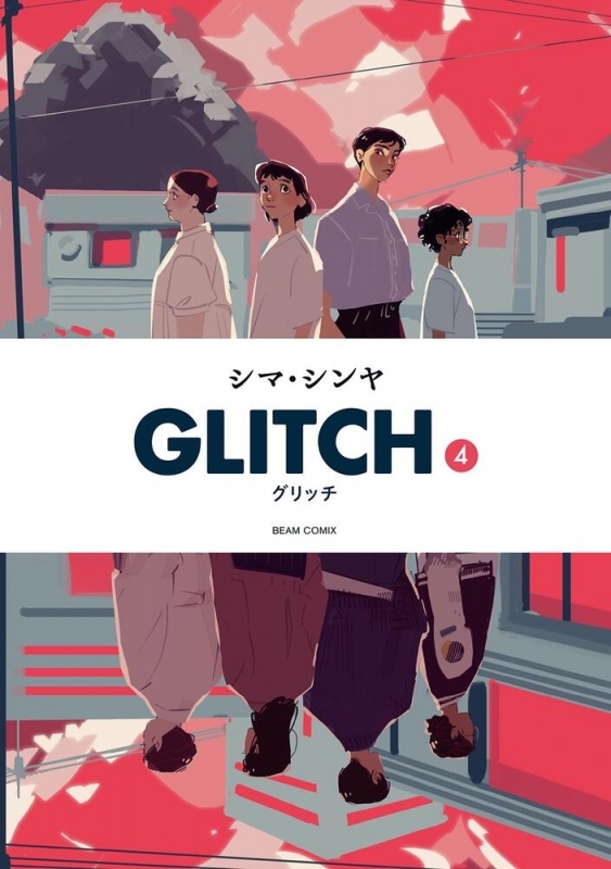 【コミック】GLITCH - グリッチ -(4)