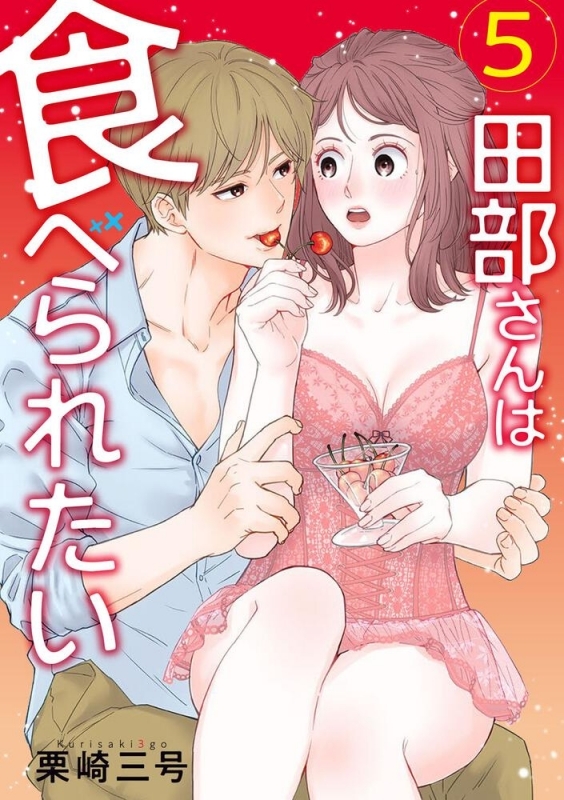 【コミック】田部さんは食べられたい(5)