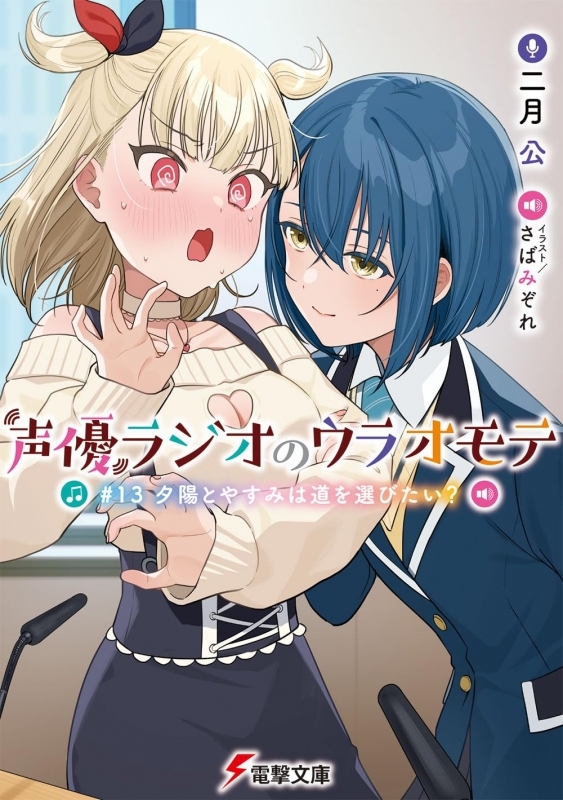 【小説】声優ラジオのウラオモテ#13 夕陽とやすみは道を選びたい?