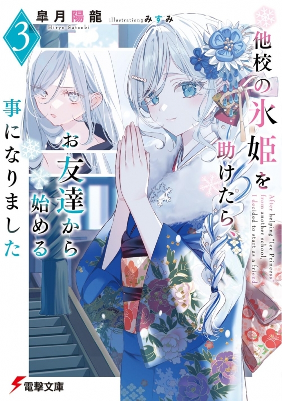 【小説】他校の氷姫を助けたら、お友達から始める事になりました(3)