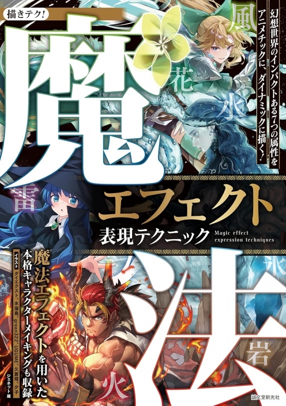 【その他(書籍)】魔法エフェクト表現テクニック 幻想世界のインパクトある7つの属性をアニメチックに、ダイナミックに描く!