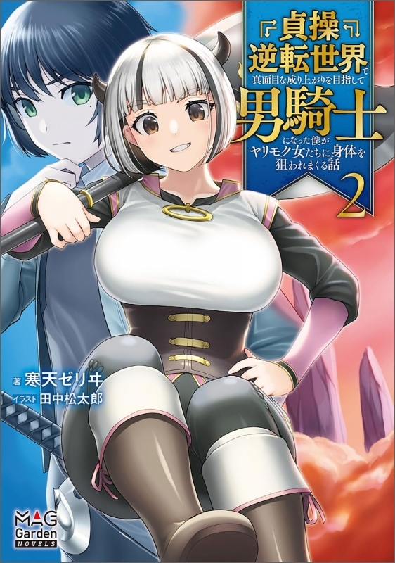 【小説】貞操逆転世界で真面目な成り上がりを目指して男騎士になった僕がヤリモク女たちに身体を狙われまくる話(2)