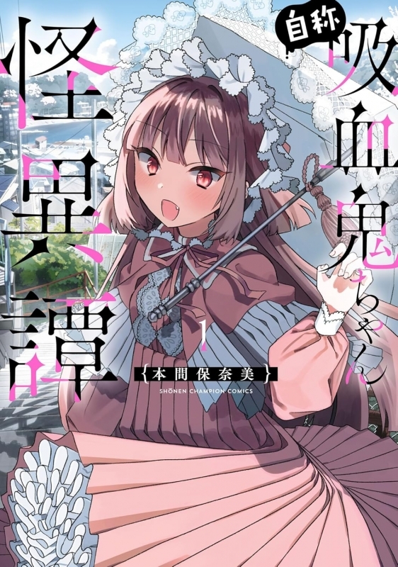 【コミック】自称吸血鬼ちゃん怪異譚(1)