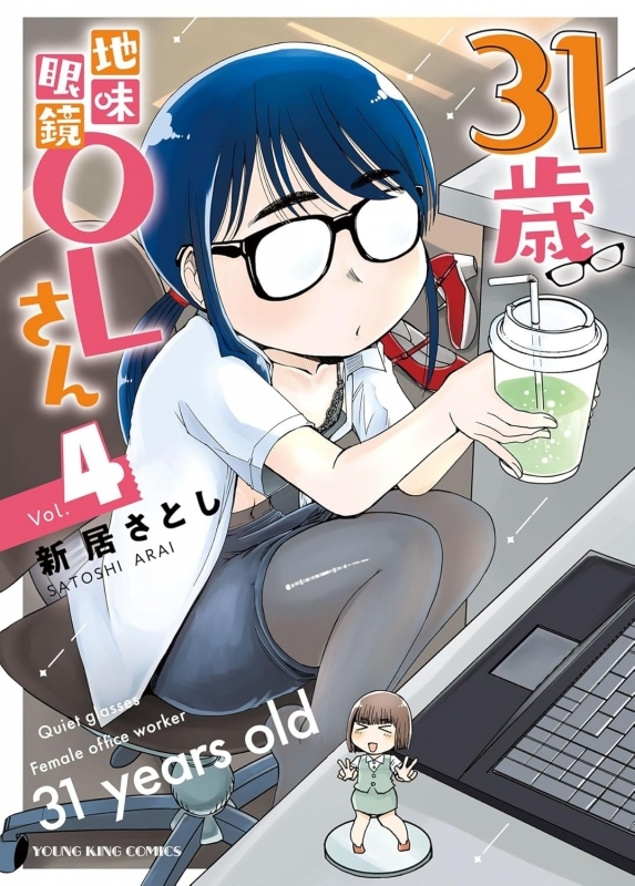 【コミック】31歳地味眼鏡OLさん(4)