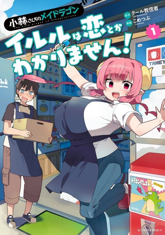 【コミック】小林さんちのメイドラゴン イルルは恋とかわかりません!(1)