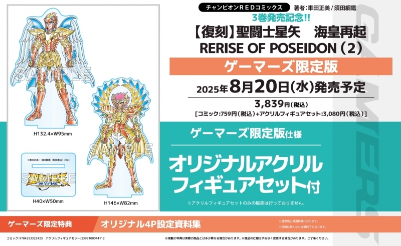 【コミック】聖闘士星矢 海皇再起 RERISE OF POSEIDON(2) ゲーマーズ限定版【オリジナルアクリルフィギュアセット付】【復刻版】