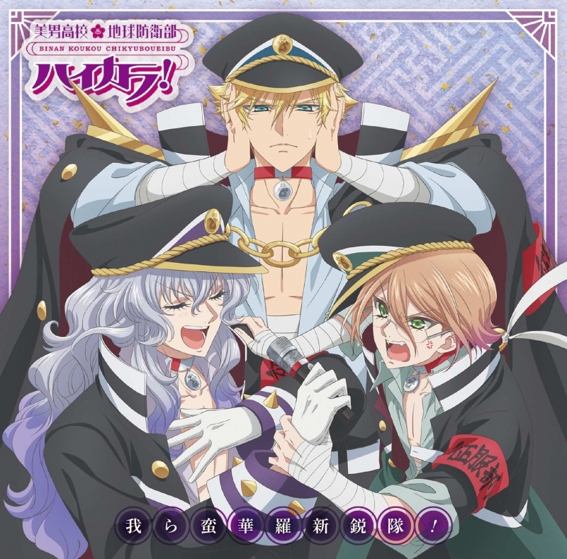 【キャラクターソング】TV 美男高校地球防衛部ハイカラ！「我ら蛮華羅新鋭隊！」/蛮華羅新鋭隊