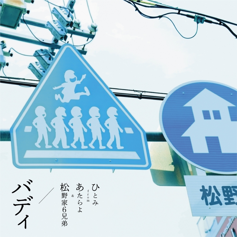 【主題歌】TV おそ松さん 第4期 ED「バディ」/ひとみfrom あたらよ＆松野家6兄弟