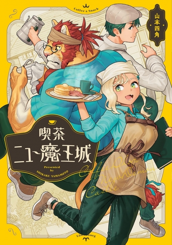 【コミック】喫茶ニュー魔王城