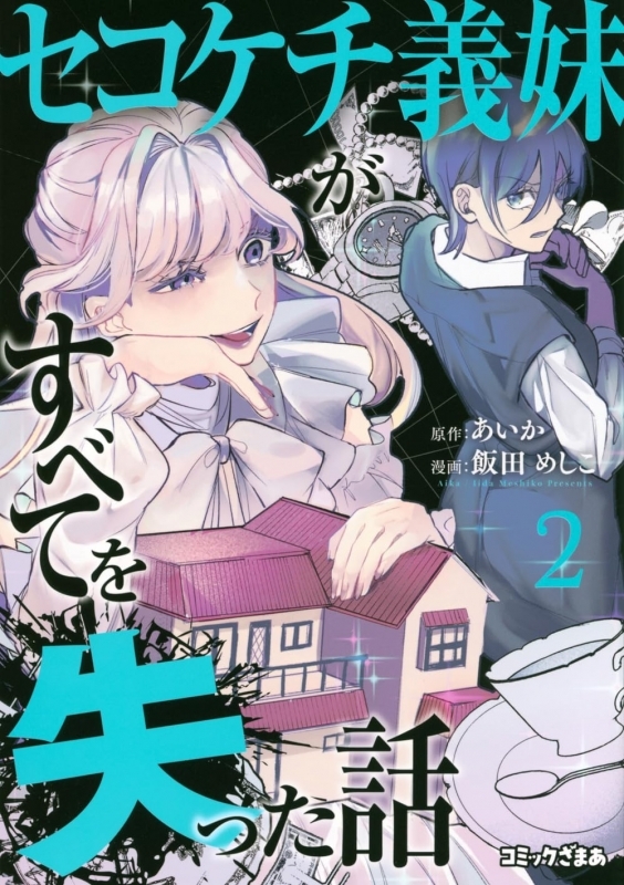 【コミック】セコケチ義妹がすべてを失った話(2)