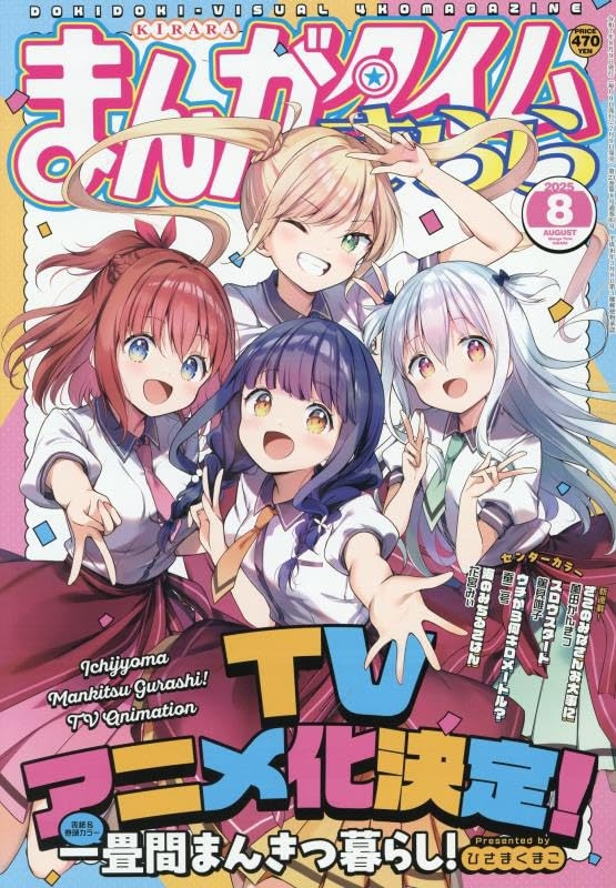 【雑誌】まんがタイムきらら 2025年8月号
