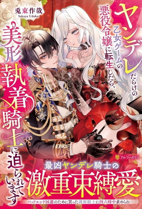 【小説】ヤンデレだらけの乙女ゲームの悪役令嬢に転生したら、美形執着騎士に迫られています