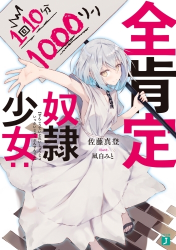 【小説】全肯定奴隷少女:1回10分1000リン