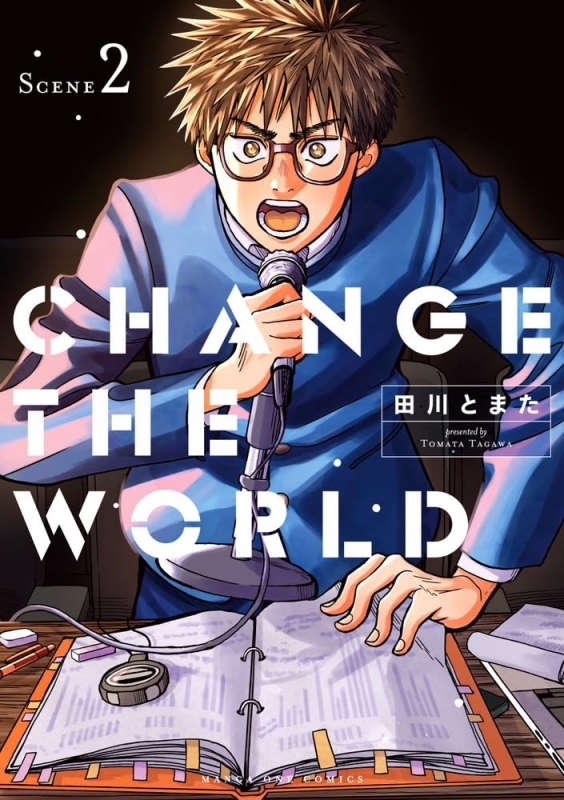【コミック】CHANGE THE WORLD(2)